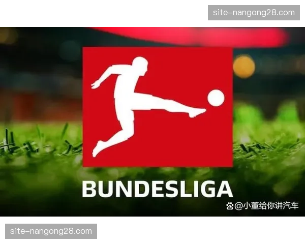 德甲赞助商体系调整，寻求更多国际品牌合作